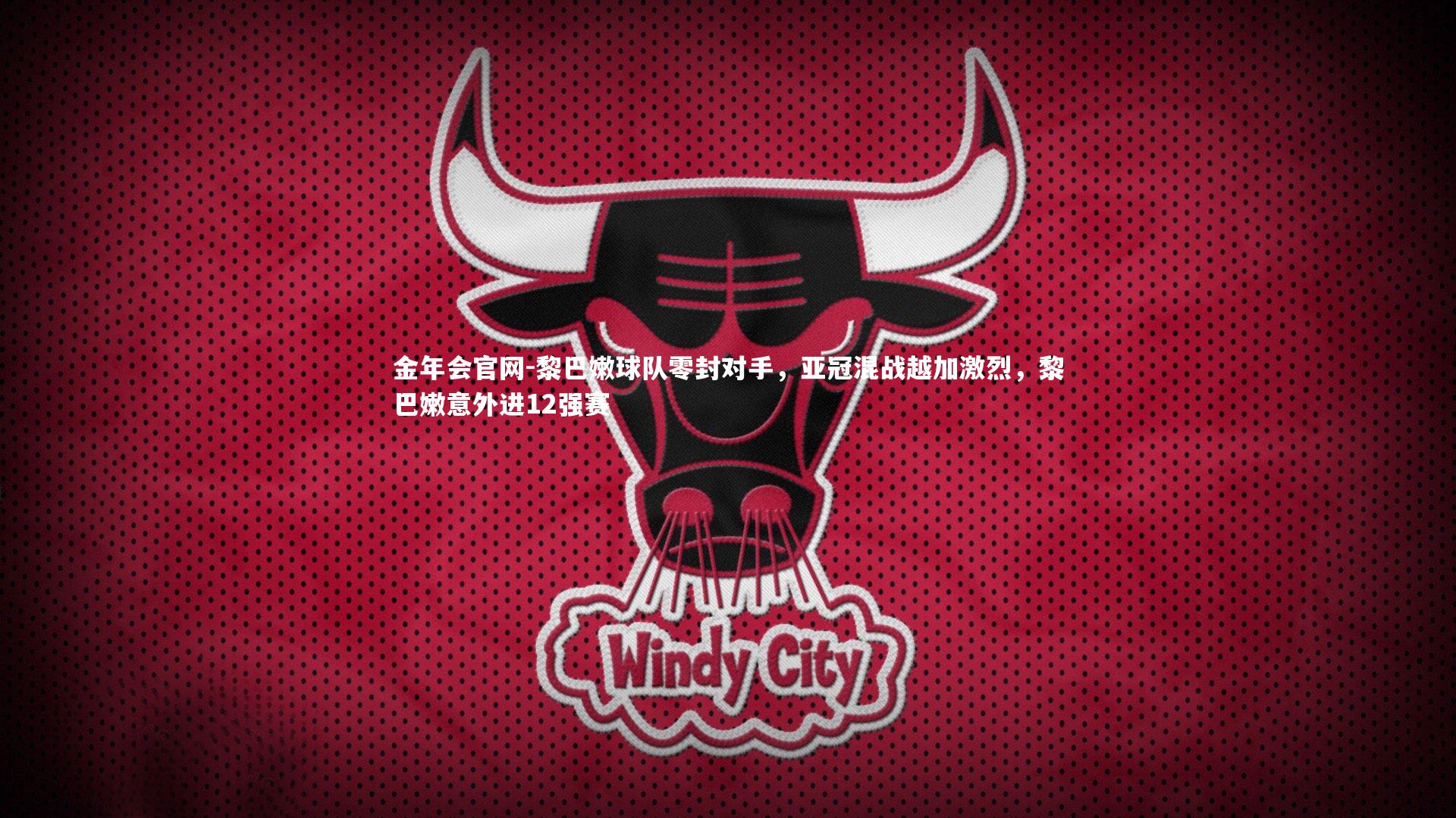 黎巴嫩球队零封对手,亚冠混战越加激烈,黎巴嫩意外进12强赛