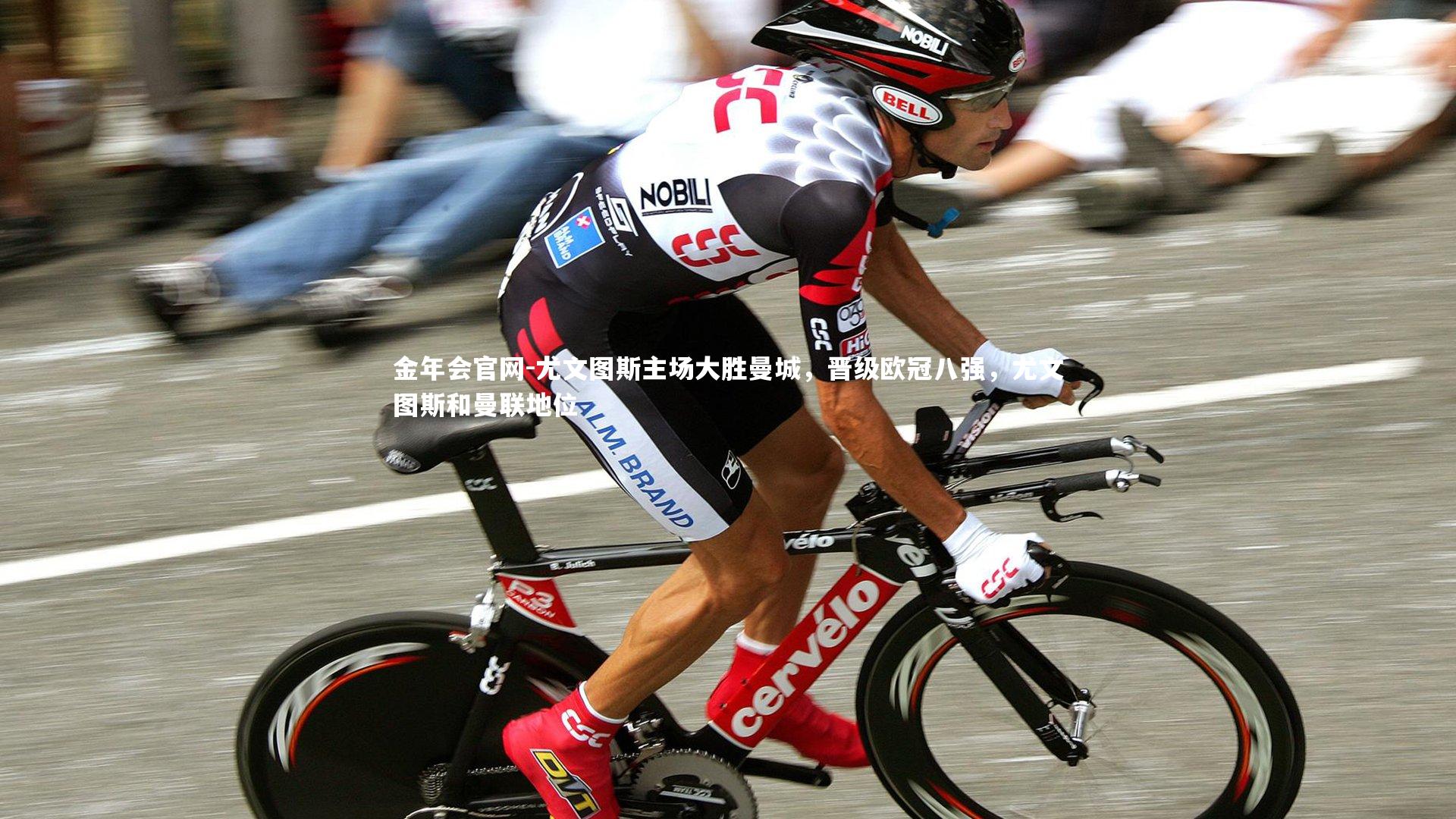 金年会官网-尤文图斯主场大胜曼城，晋级欧冠八强，尤文图斯和曼联地位