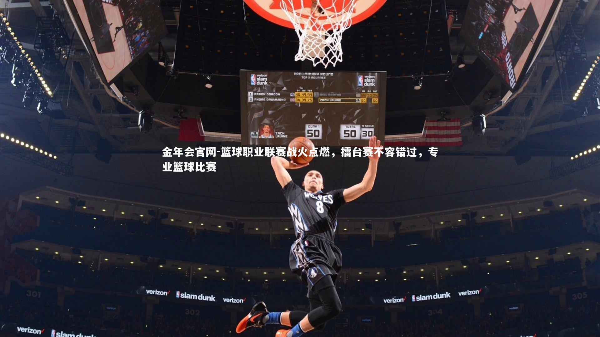 金年会官网-篮球职业联赛战火点燃，擂台赛不容错过，专业篮球比赛