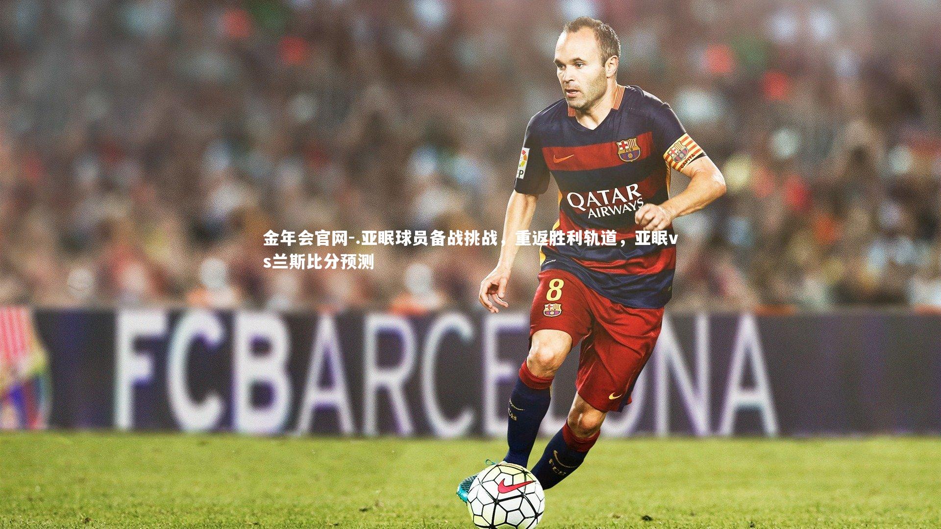 .亚眠球员备战挑战,重返胜利轨道,亚眠vs兰斯比分预测