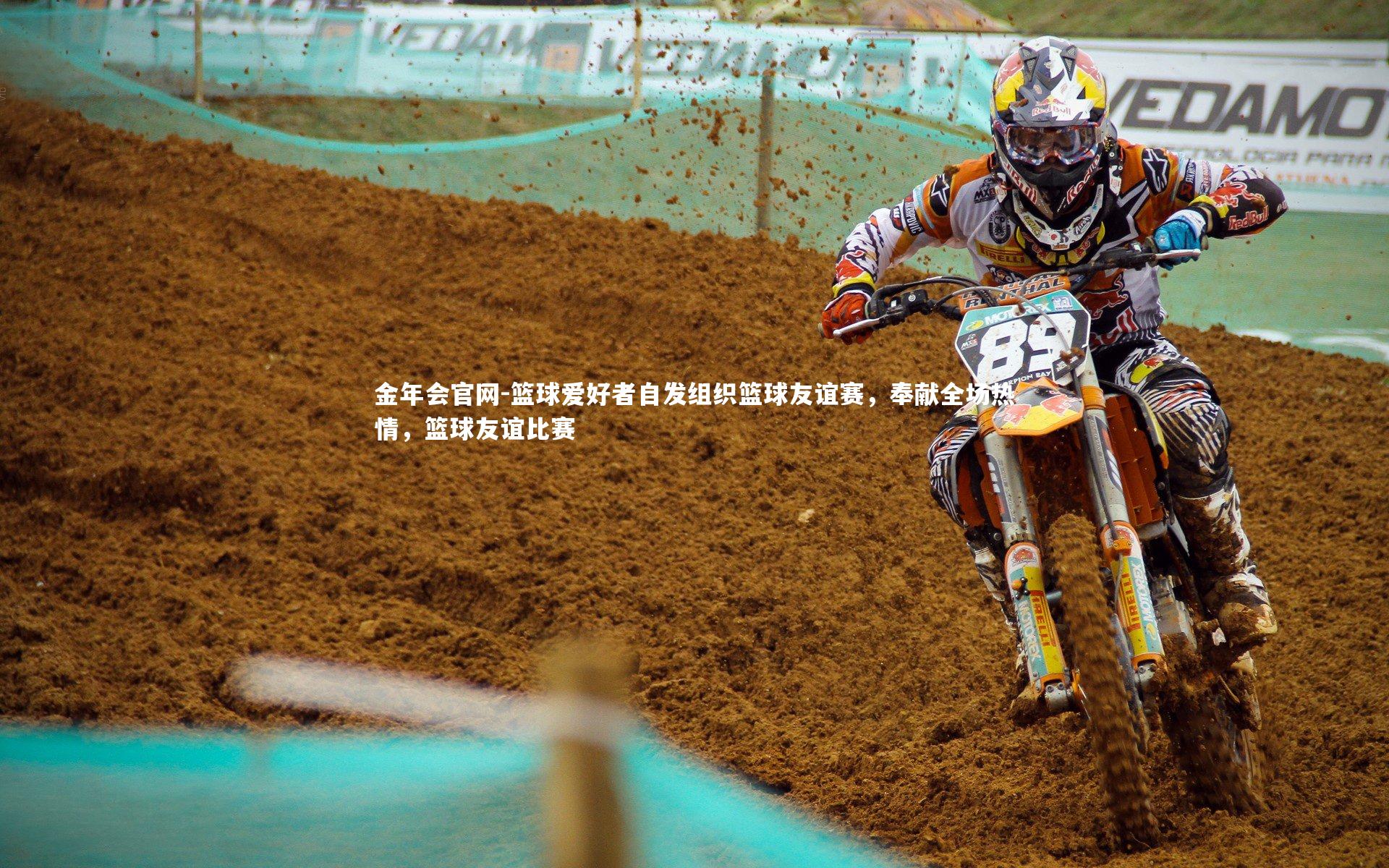 篮球爱好者自发组织篮球友谊赛,奉献全场热情,篮球友谊比赛