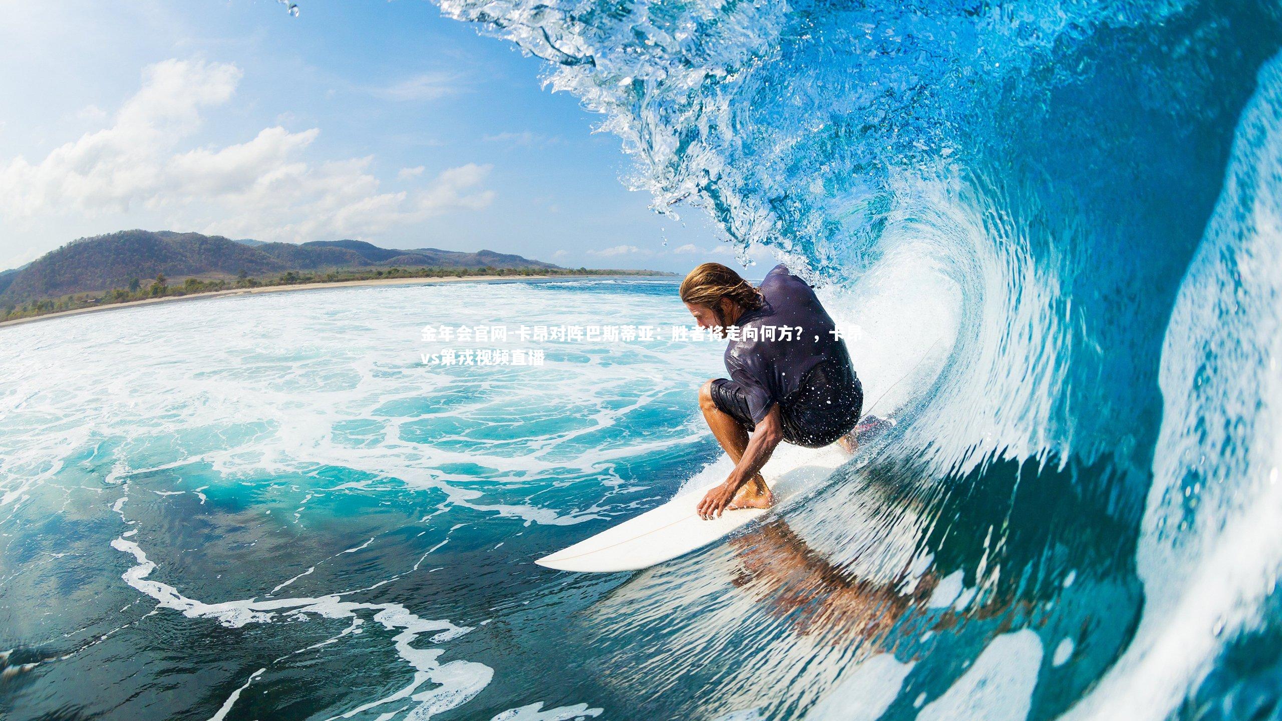 卡昂对阵巴斯蒂亚:胜者将走向何方?,卡昂vs第戎视频直播