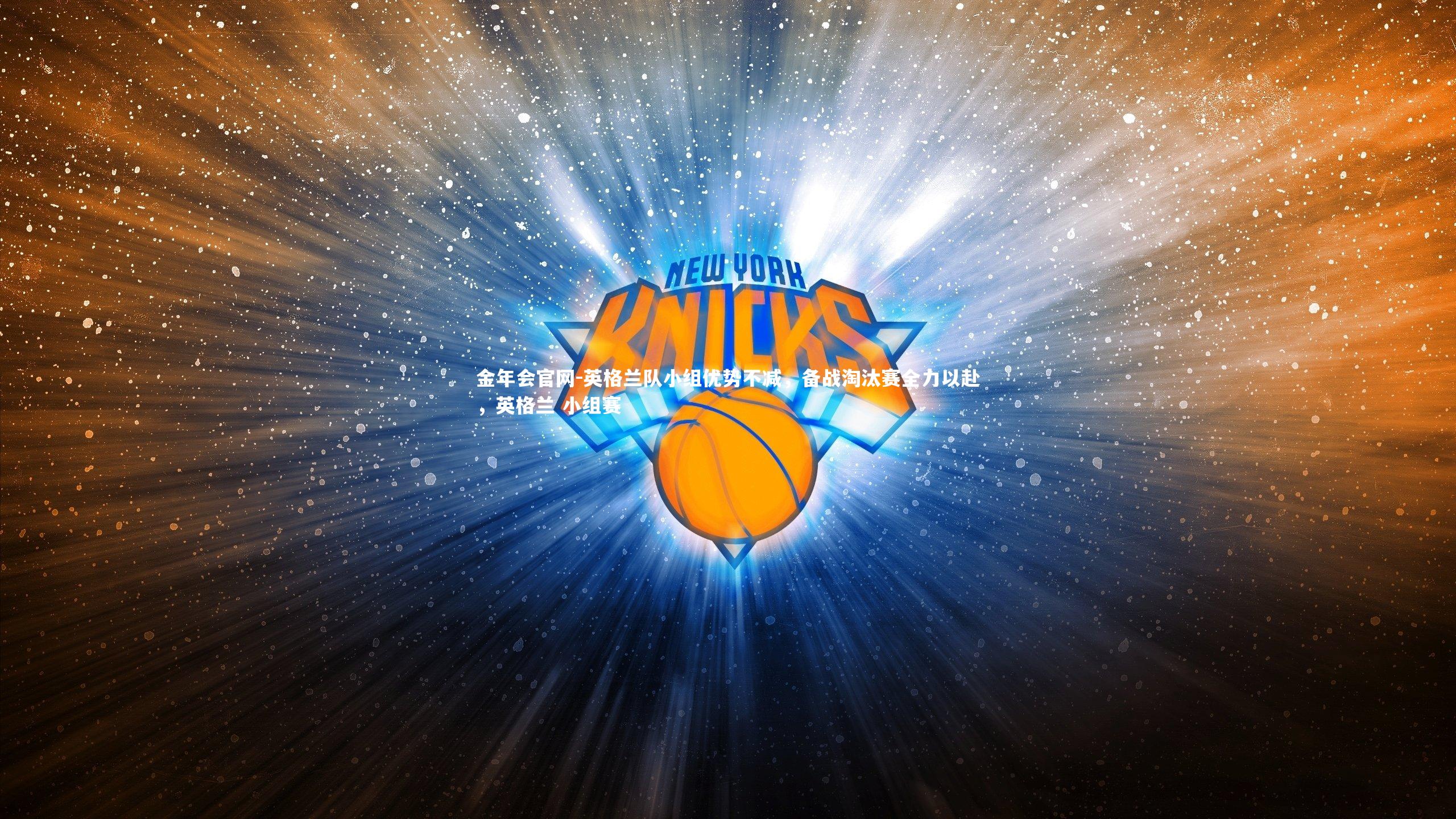 英格兰队小组优势不减,备战淘汰赛全力以赴,英格兰 小组赛