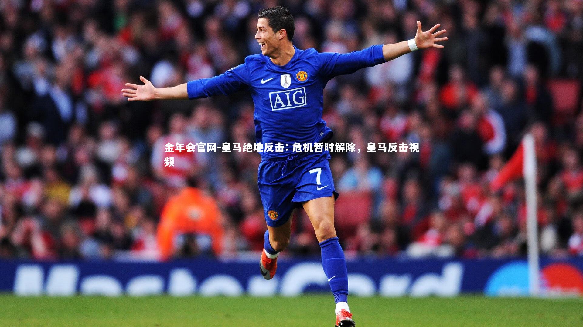 金年会官网-皇马绝地反击: 危机暂时解除，皇马反击视频