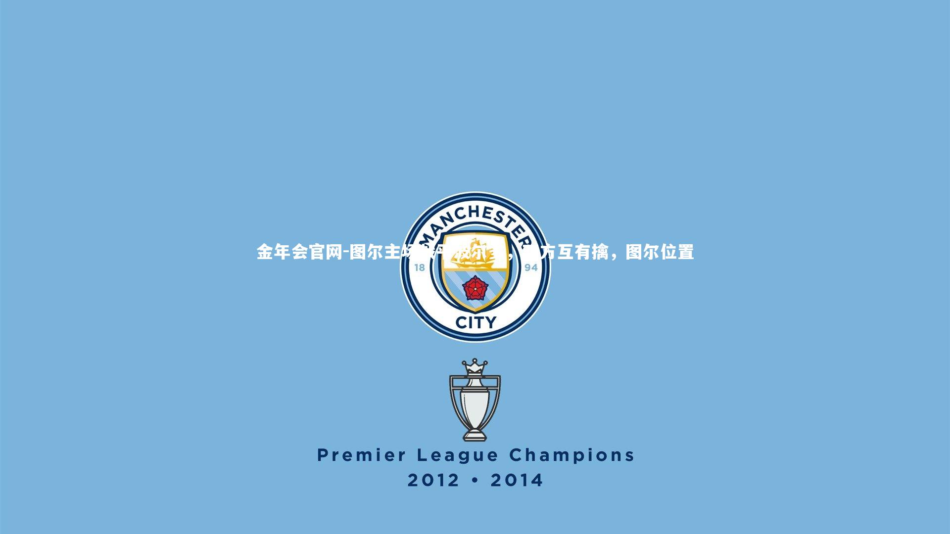 金年会官网-图尔主场战平波尔多，双方互有擒，图尔位置