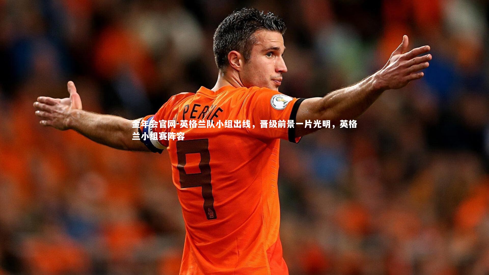 金年会官网-英格兰队小组出线，晋级前景一片光明，英格兰小组赛阵容