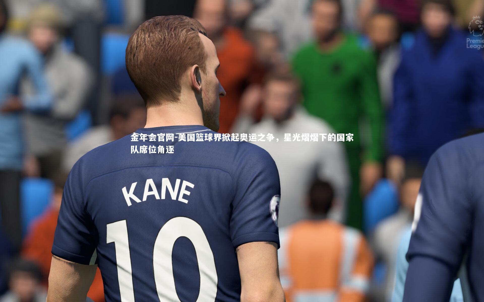 美国篮球界掀起奥运之争,星光熠熠下的国家队席位角逐