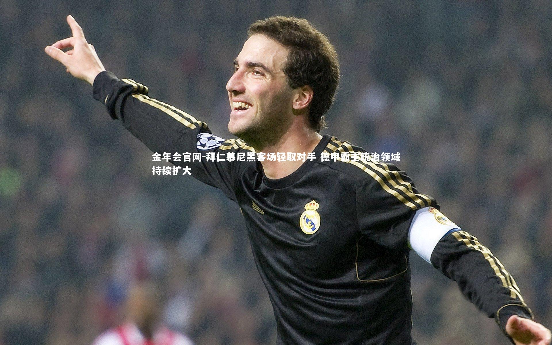 金年会官网-拜仁慕尼黑客场轻取对手 德甲霸主统治领域持续扩大