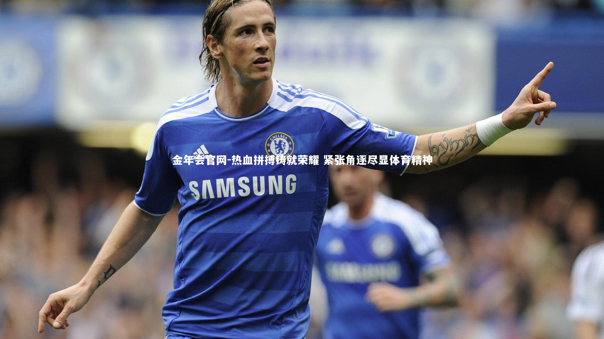 热血拼搏铸就荣耀 紧张角逐尽显体育精神