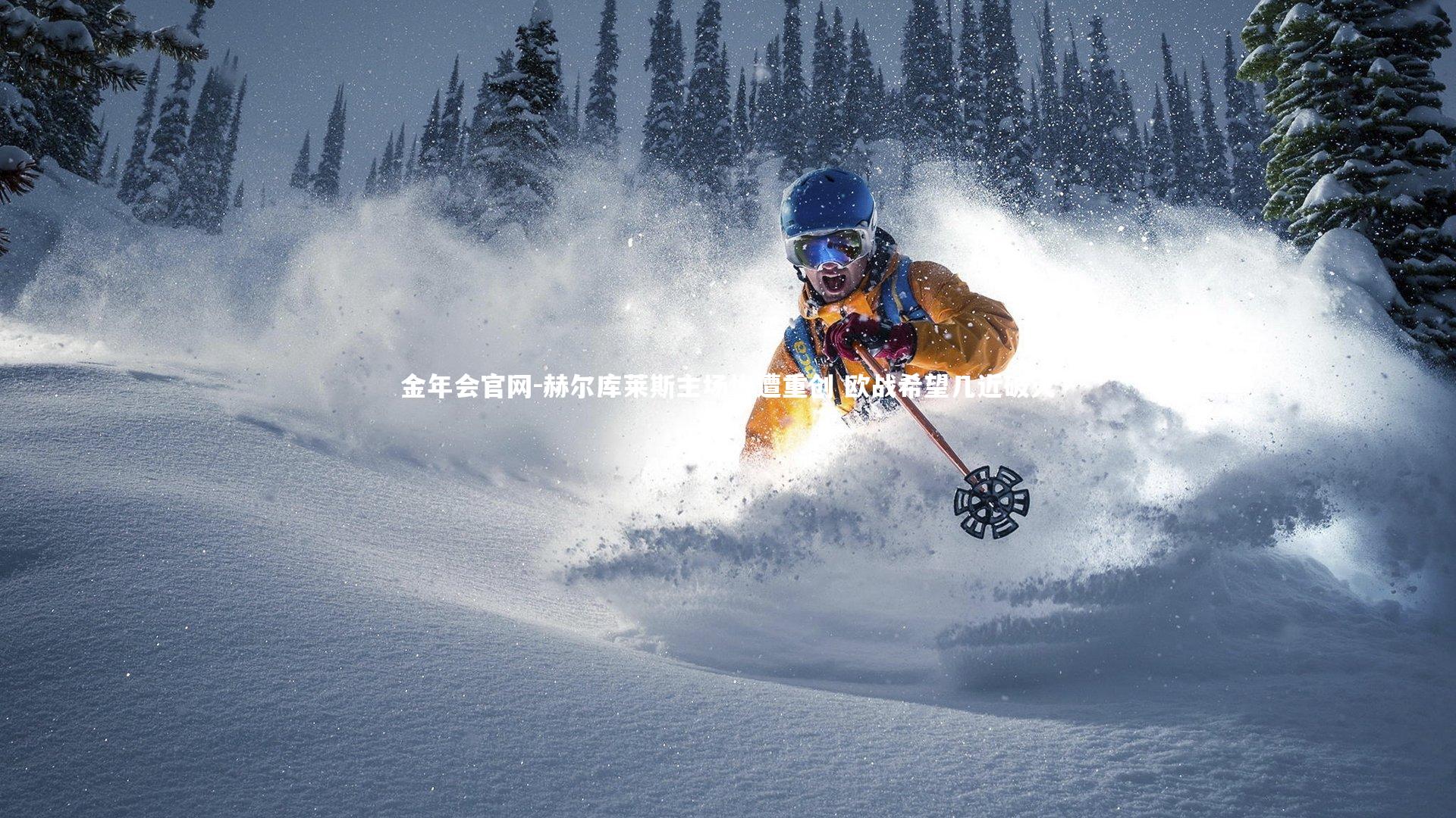 赫尔库莱斯主场惨遭重创 欧战希望几近破灭