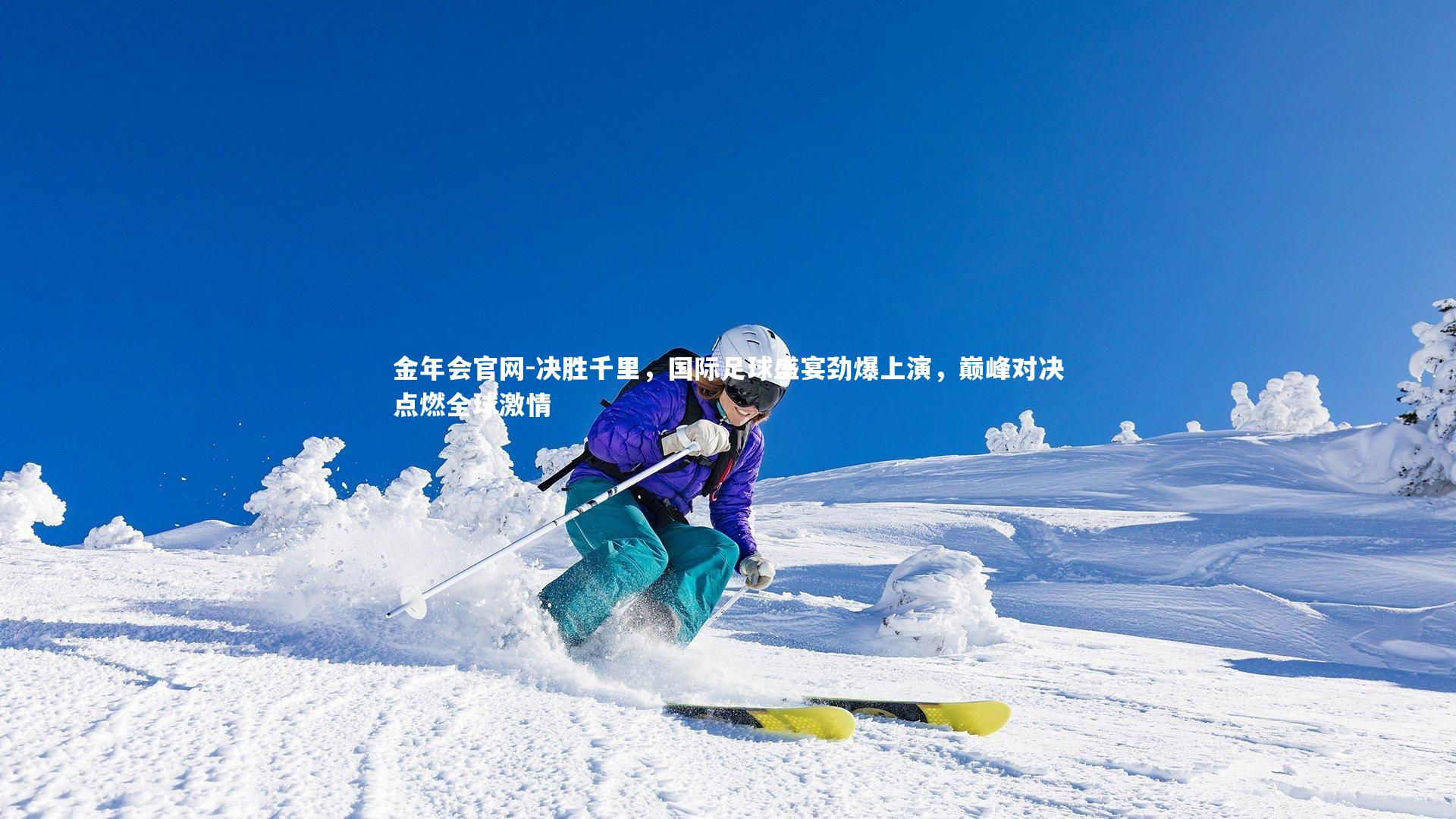 决胜千里，国际足球盛宴劲爆上演，巅峰对决点燃全球激情