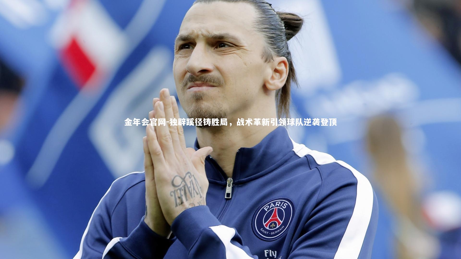 独辟蹊径铸胜局，战术革新引领球队逆袭登顶