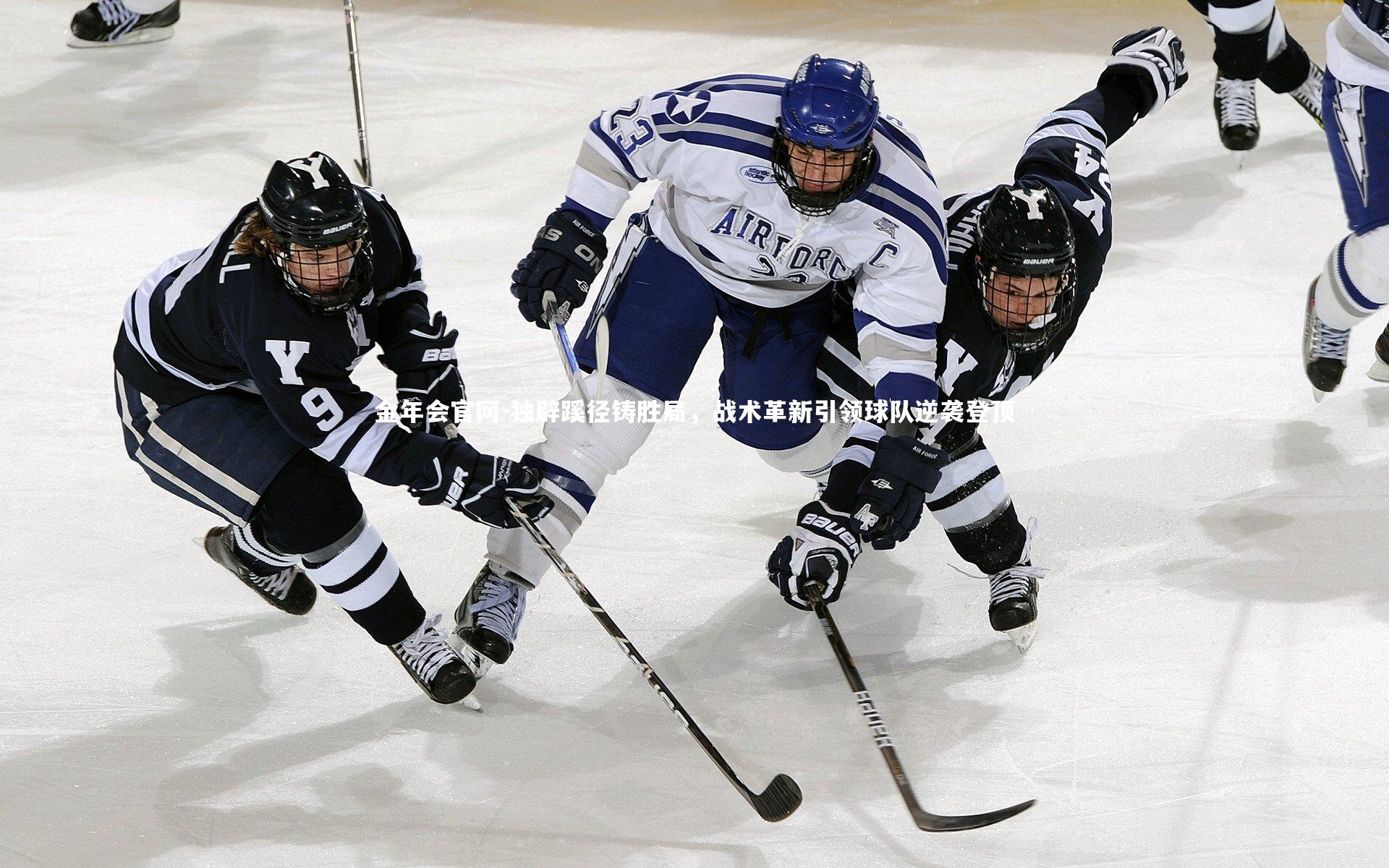 独辟蹊径铸胜局，战术革新引领球队逆袭登顶