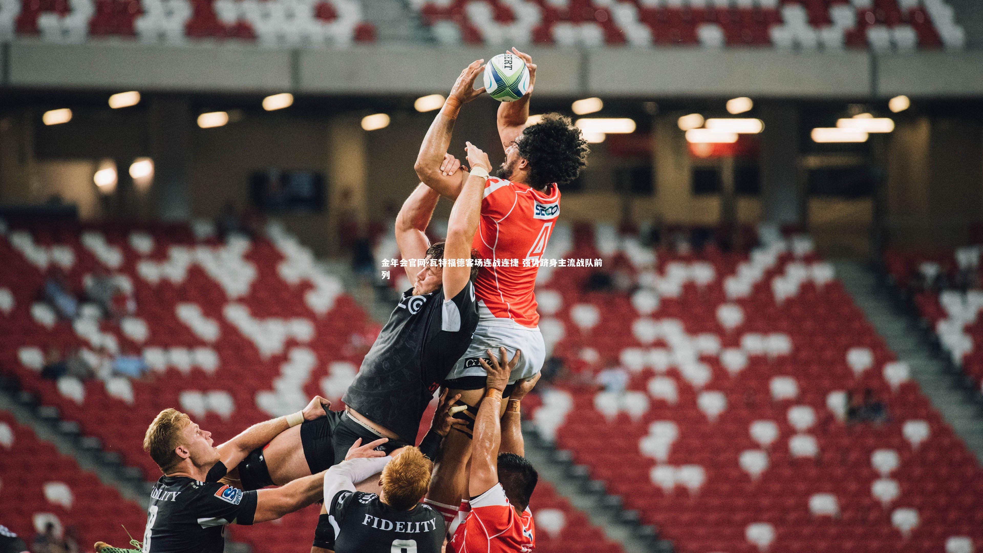 瓦特福德客场连战连捷 强势跻身主流战队前列