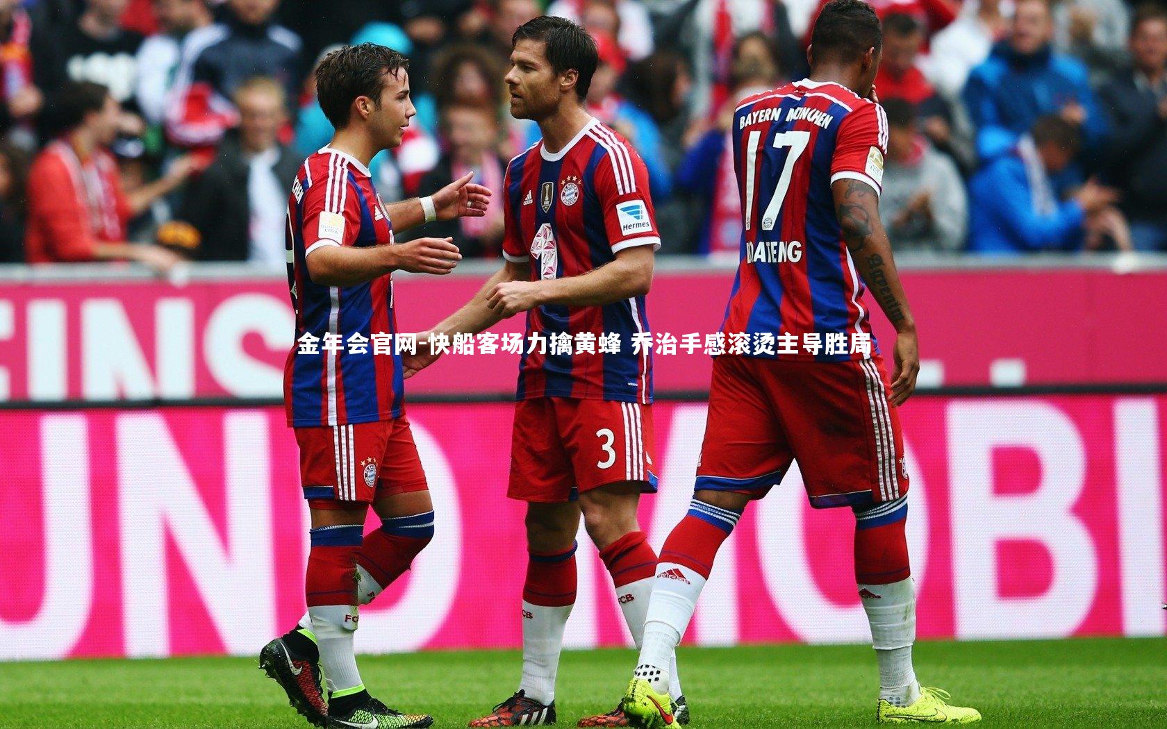 金年会官网-快船客场力擒黄蜂 乔治手感滚烫主导胜局