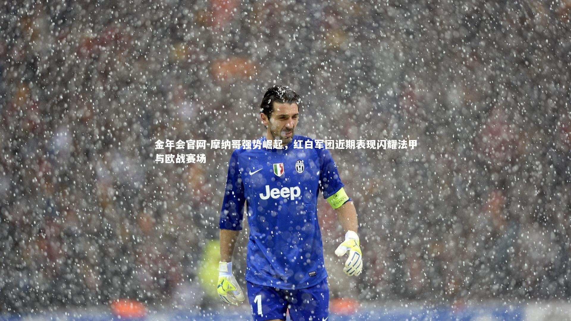 摩纳哥强势崛起，红白军团近期表现闪耀法甲与欧战赛场