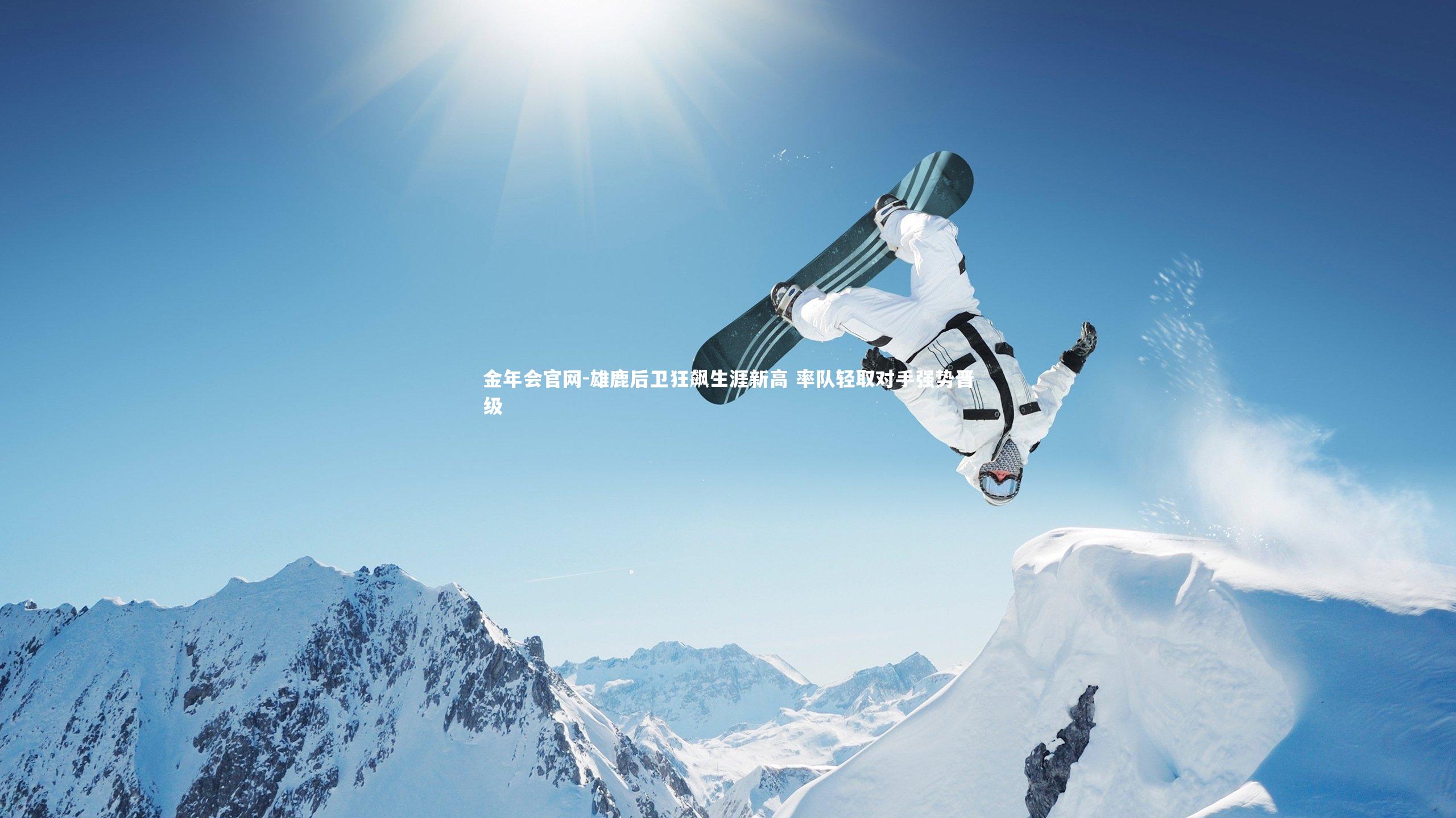 金年会官网-雄鹿后卫狂飙生涯新高 率队轻取对手强势晋级
