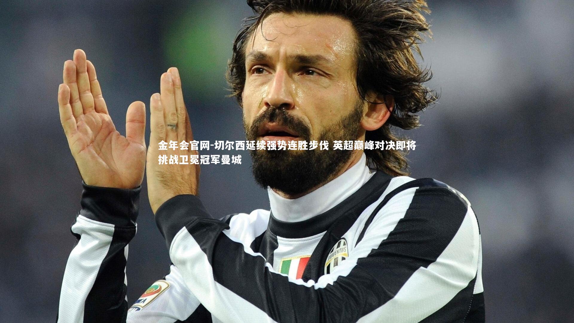 金年会官网-切尔西延续强势连胜步伐 英超巅峰对决即将挑战卫冕冠军曼城