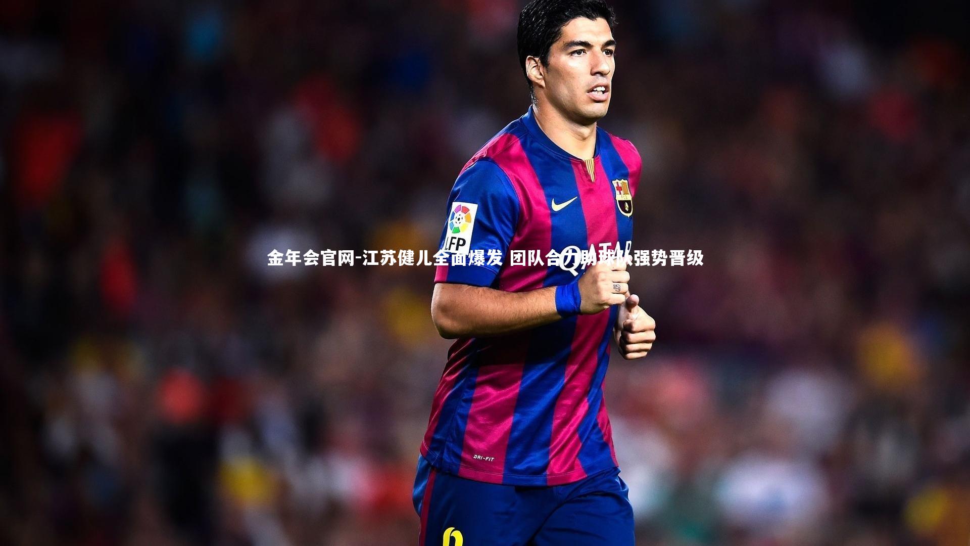 江苏健儿全面爆发 团队合力助球队强势晋级