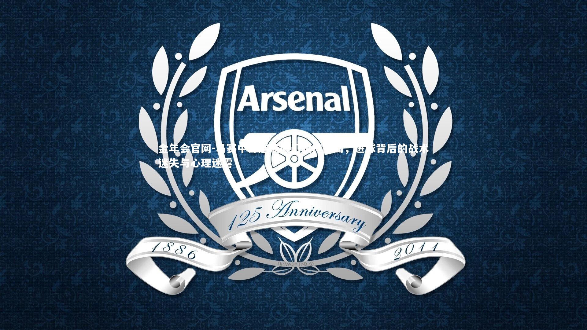 金年会官网-马赛中锋连场破门难掩困局，进球背后的战术迷失与心理迷雾