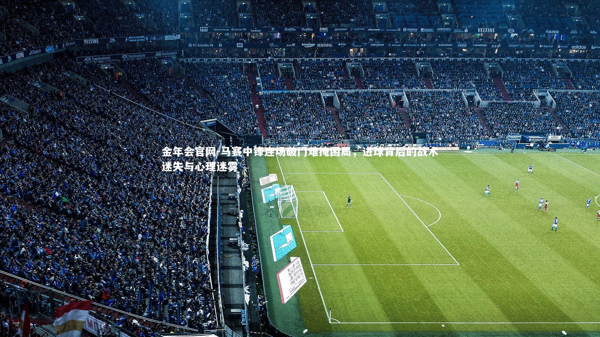 马赛中锋连场破门难掩困局，进球背后的战术迷失与心理迷雾