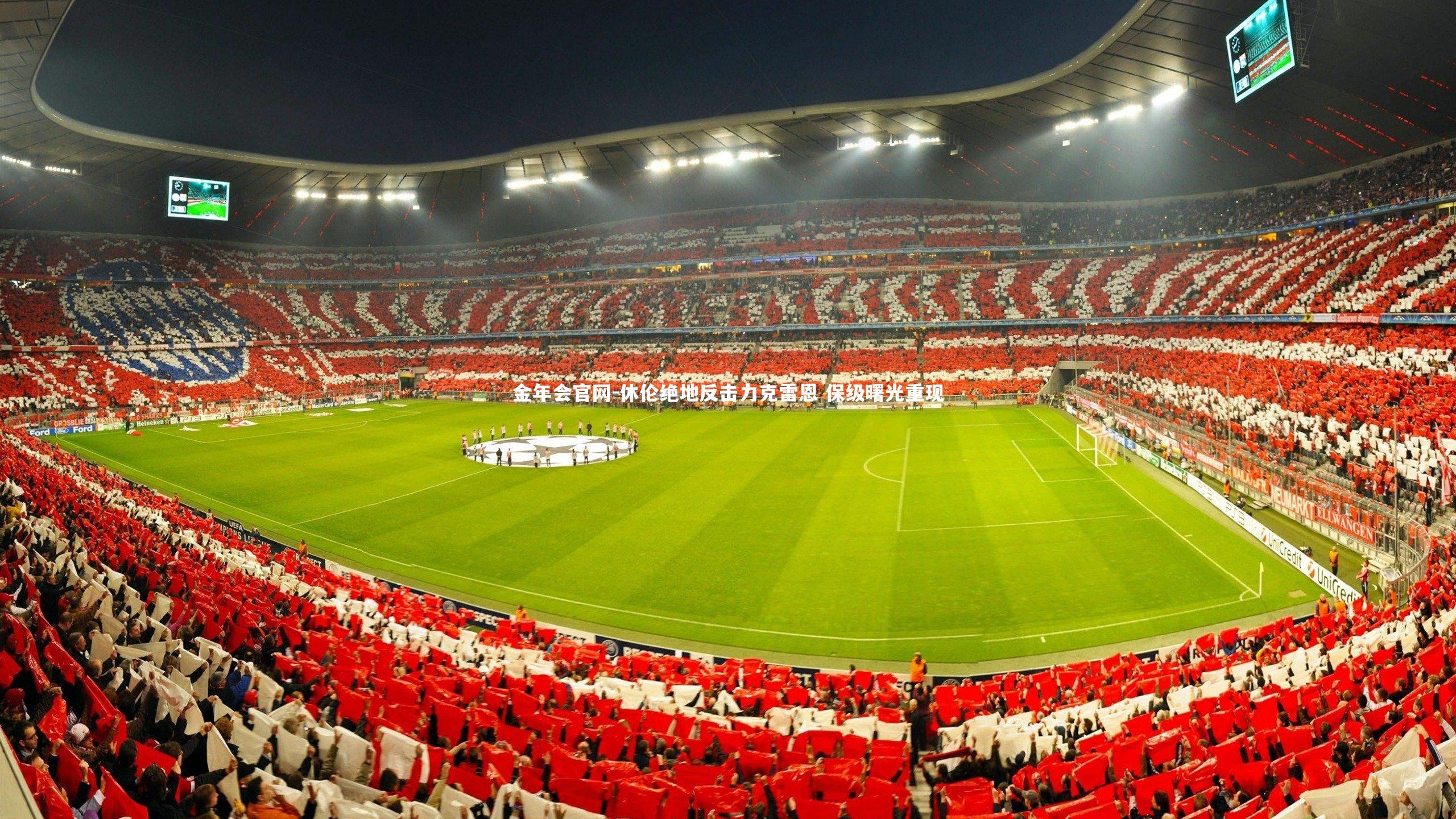 休伦绝地反击力克雷恩 保级曙光重现