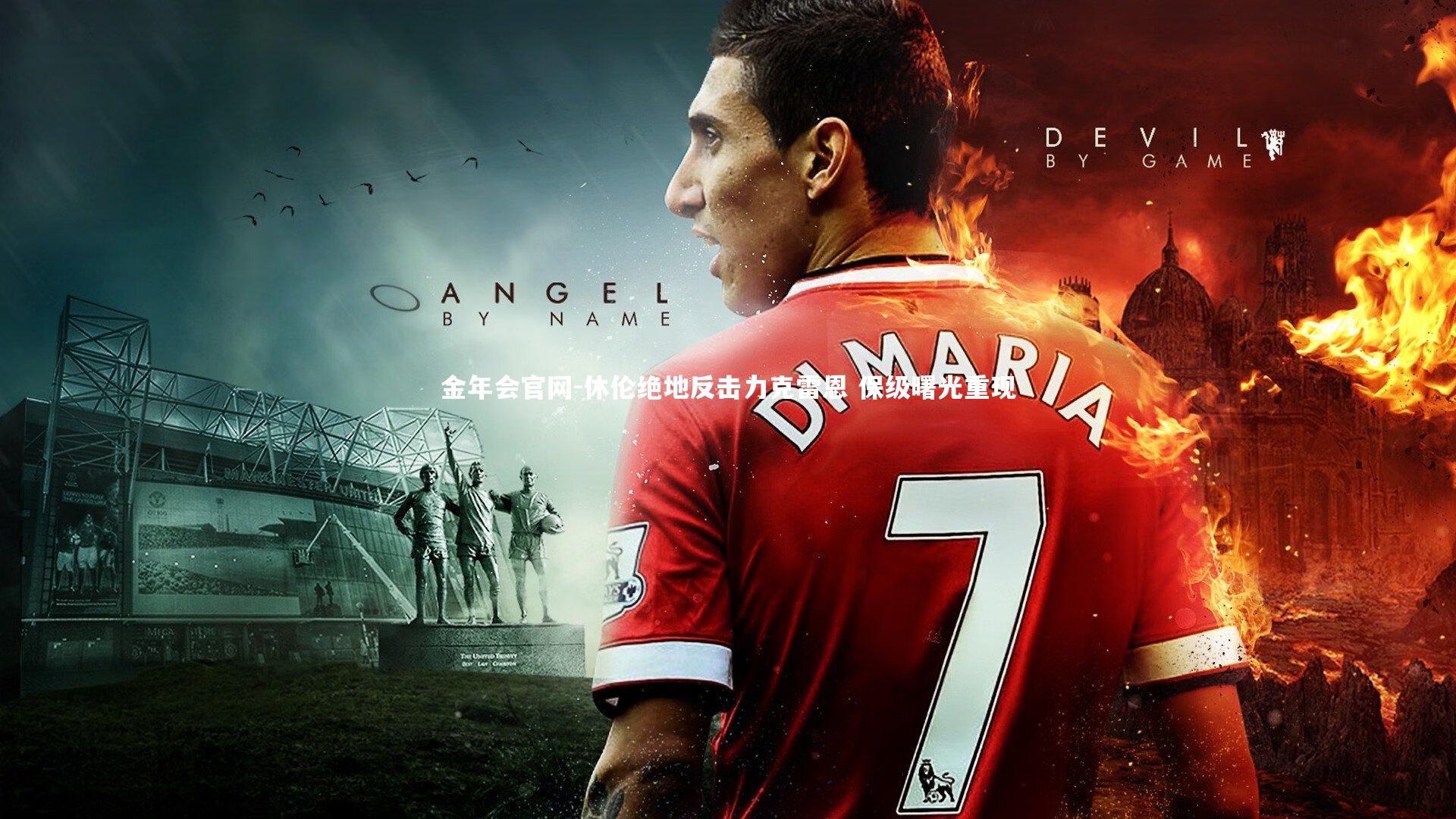 休伦绝地反击力克雷恩 保级曙光重现