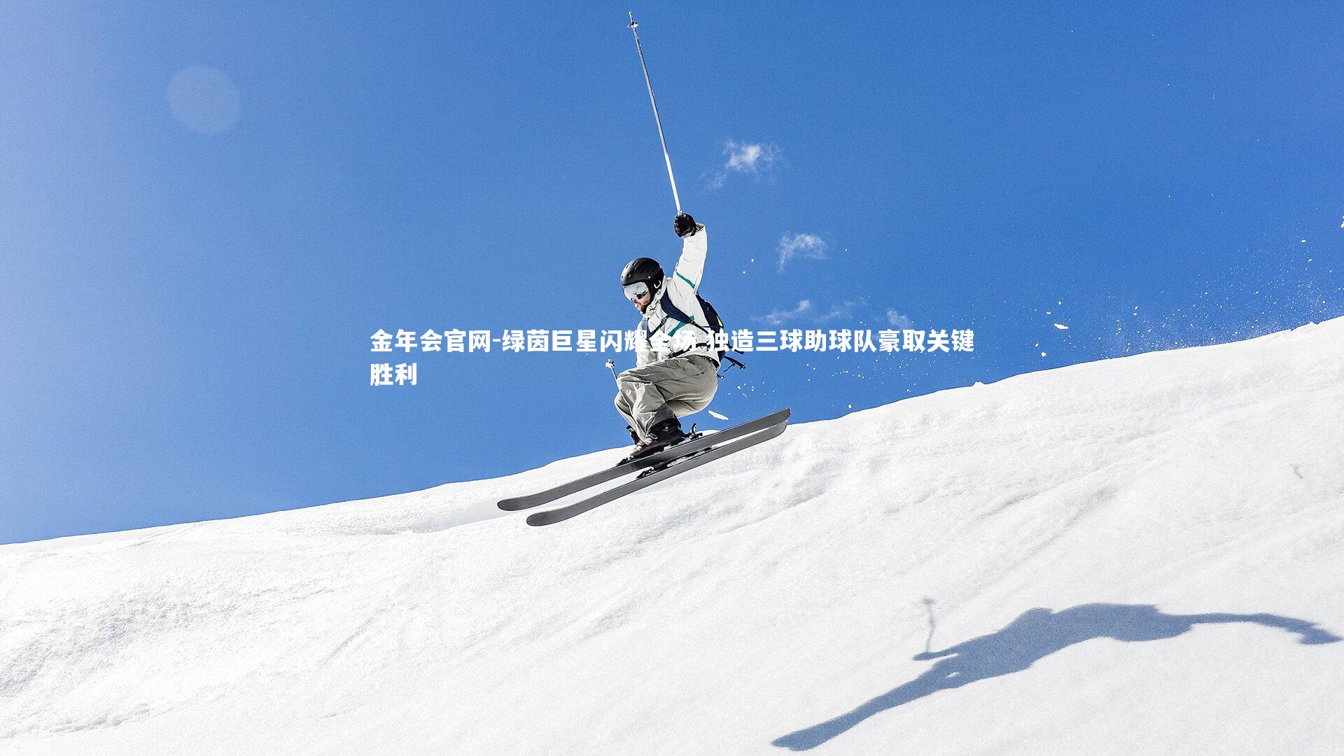 金年会官网-绿茵巨星闪耀全场 独造三球助球队豪取关键胜利