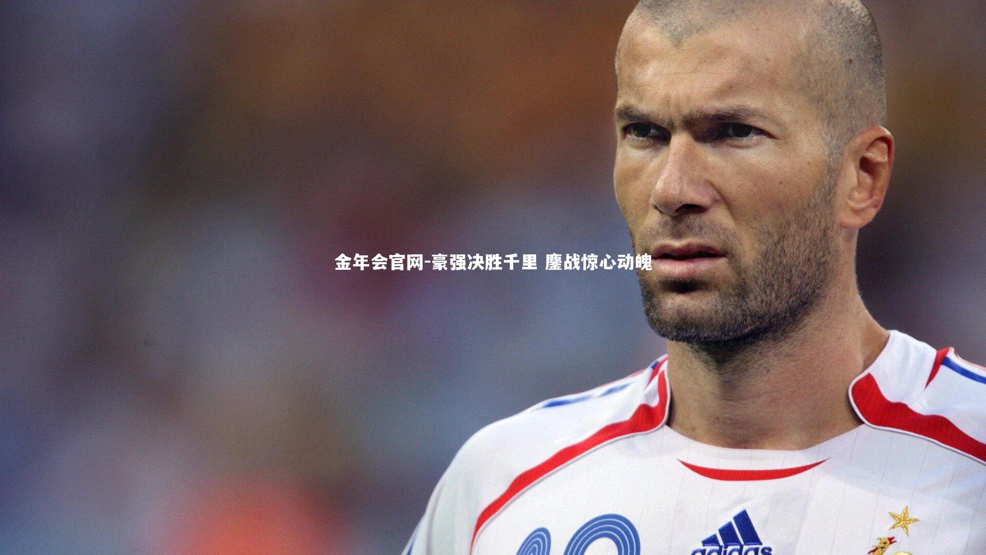 金年会官网-豪强决胜千里 鏖战惊心动魄