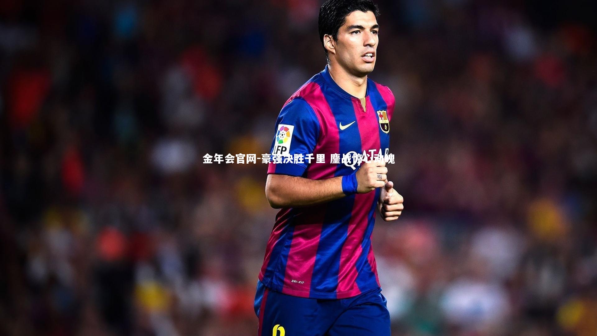 豪强决胜千里 鏖战惊心动魄