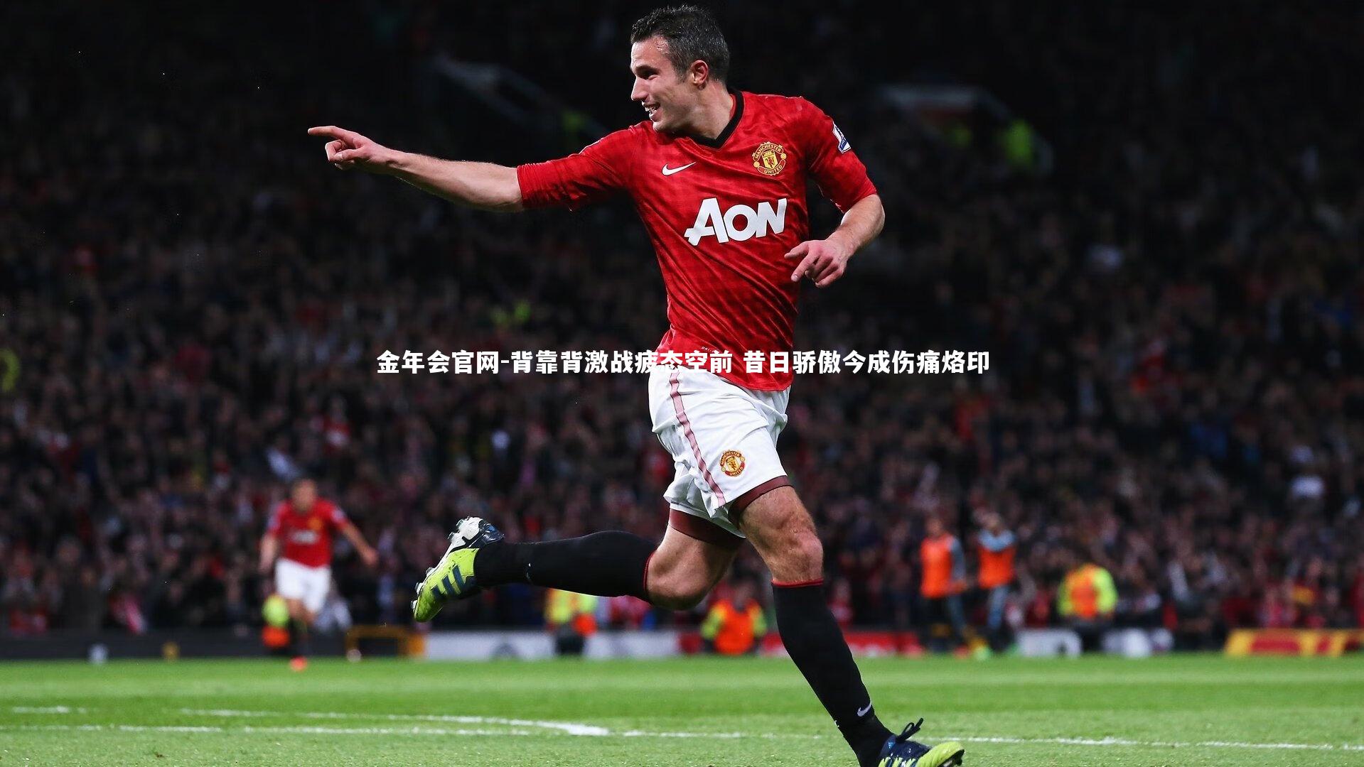 背靠背激战疲态空前 昔日骄傲今成伤痛烙印