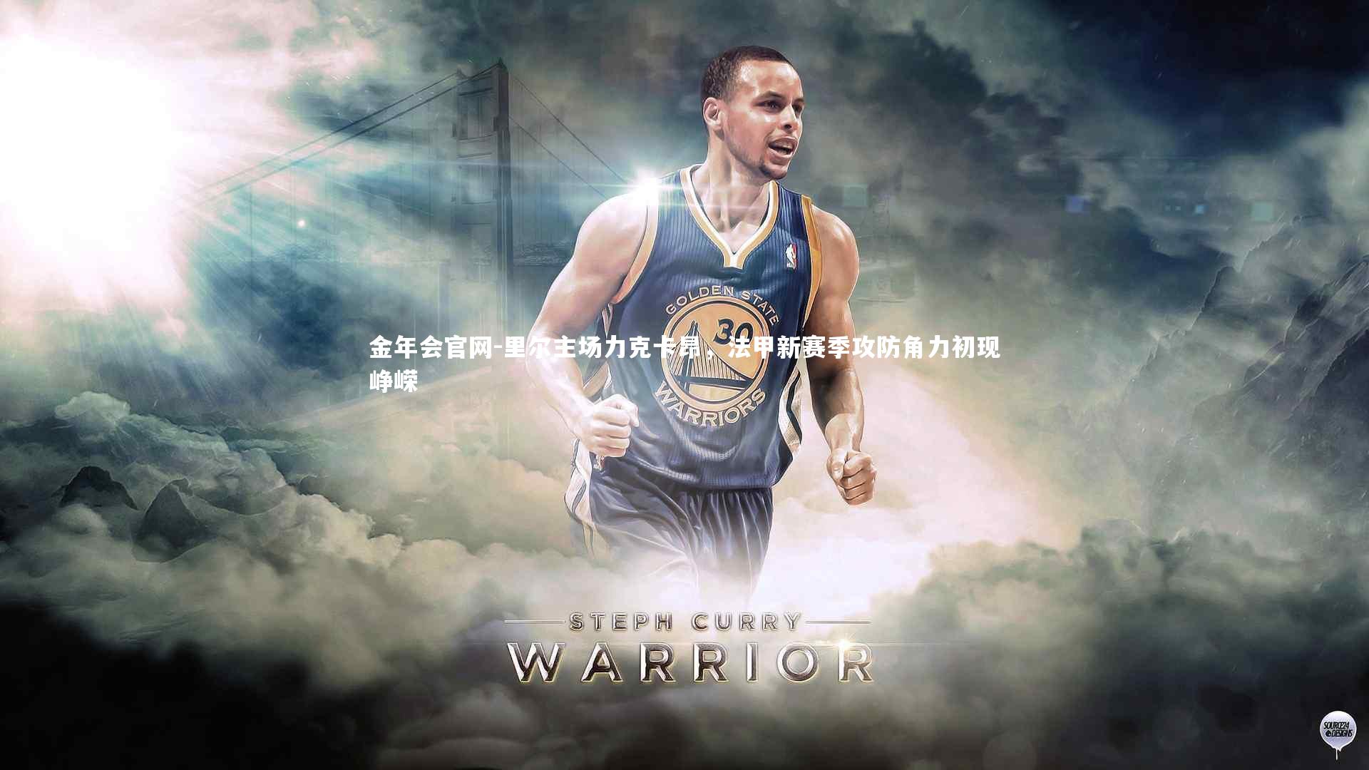 里尔主场力克卡昂，法甲新赛季攻防角力初现峥嵘