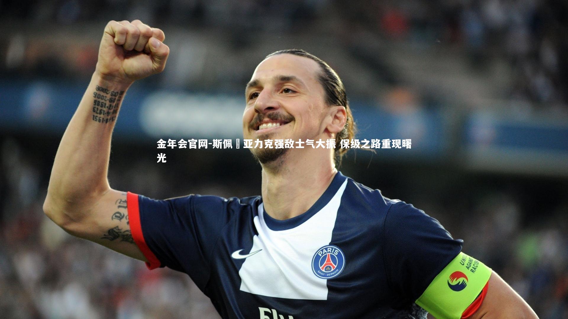 金年会官网-斯佩齊亚力克强敌士气大振 保级之路重现曙光