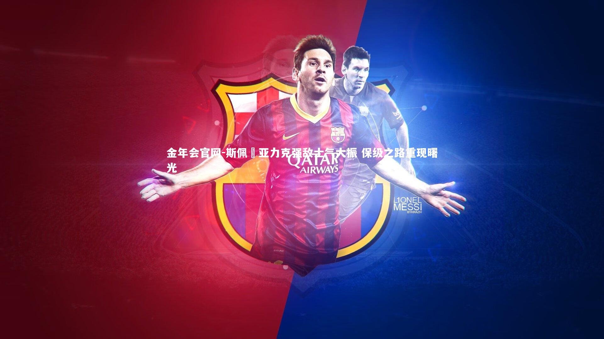 斯佩齊亚力克强敌士气大振 保级之路重现曙光