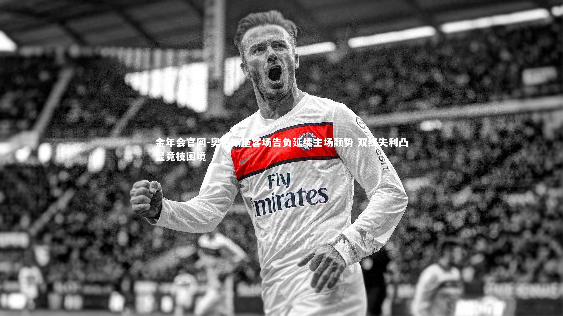 金年会官网-奥格斯堡客场告负延续主场颓势 双线失利凸显竞技困境