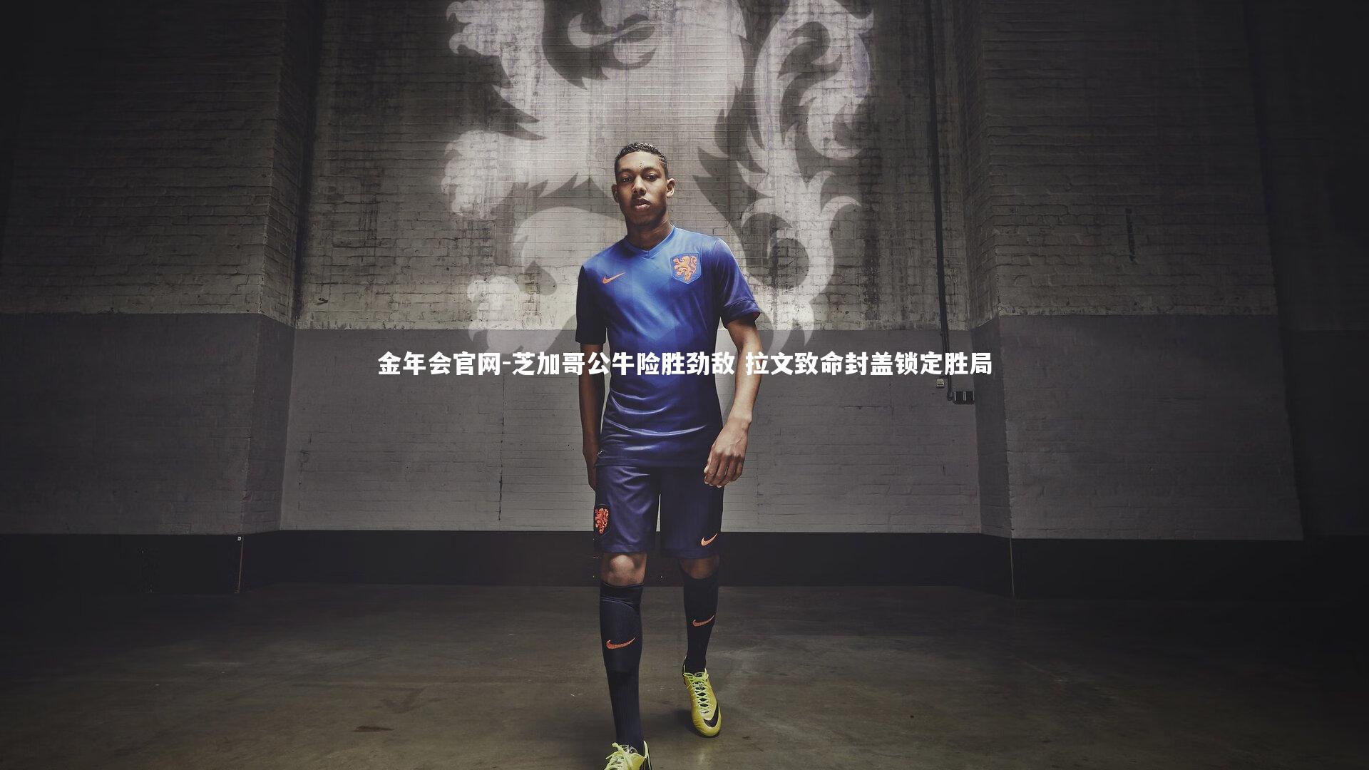 芝加哥公牛险胜劲敌 拉文致命封盖锁定胜局