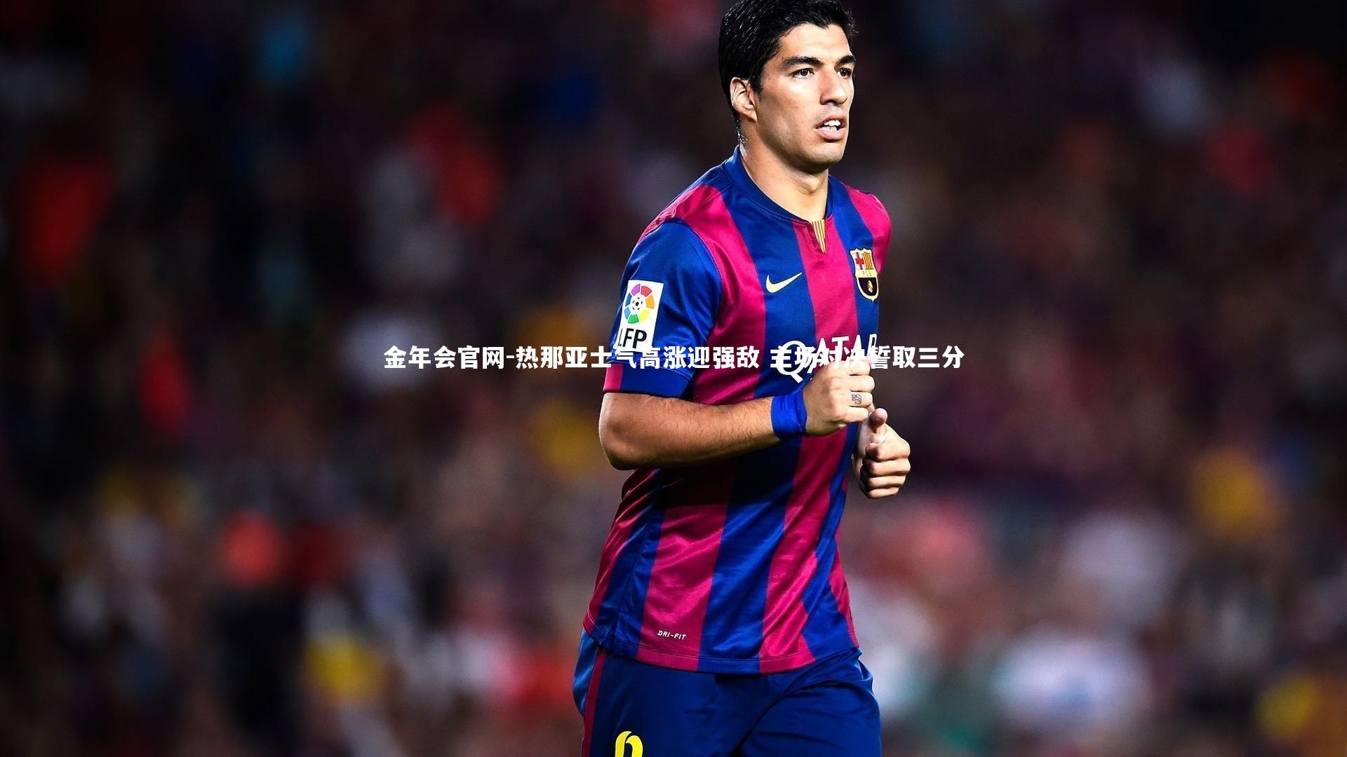 热那亚士气高涨迎强敌 主场对决誓取三分