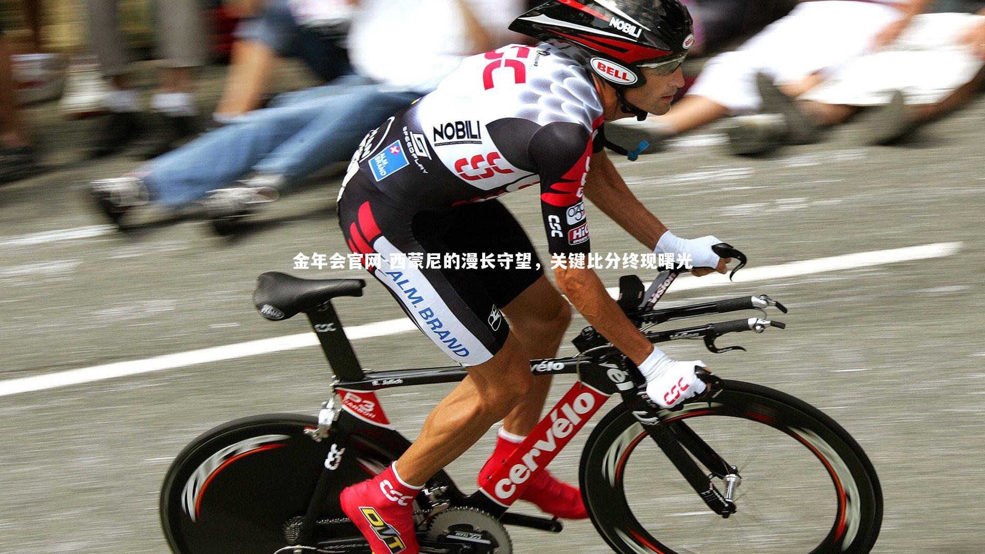 西蒙尼的漫长守望,关键比分终现曙光