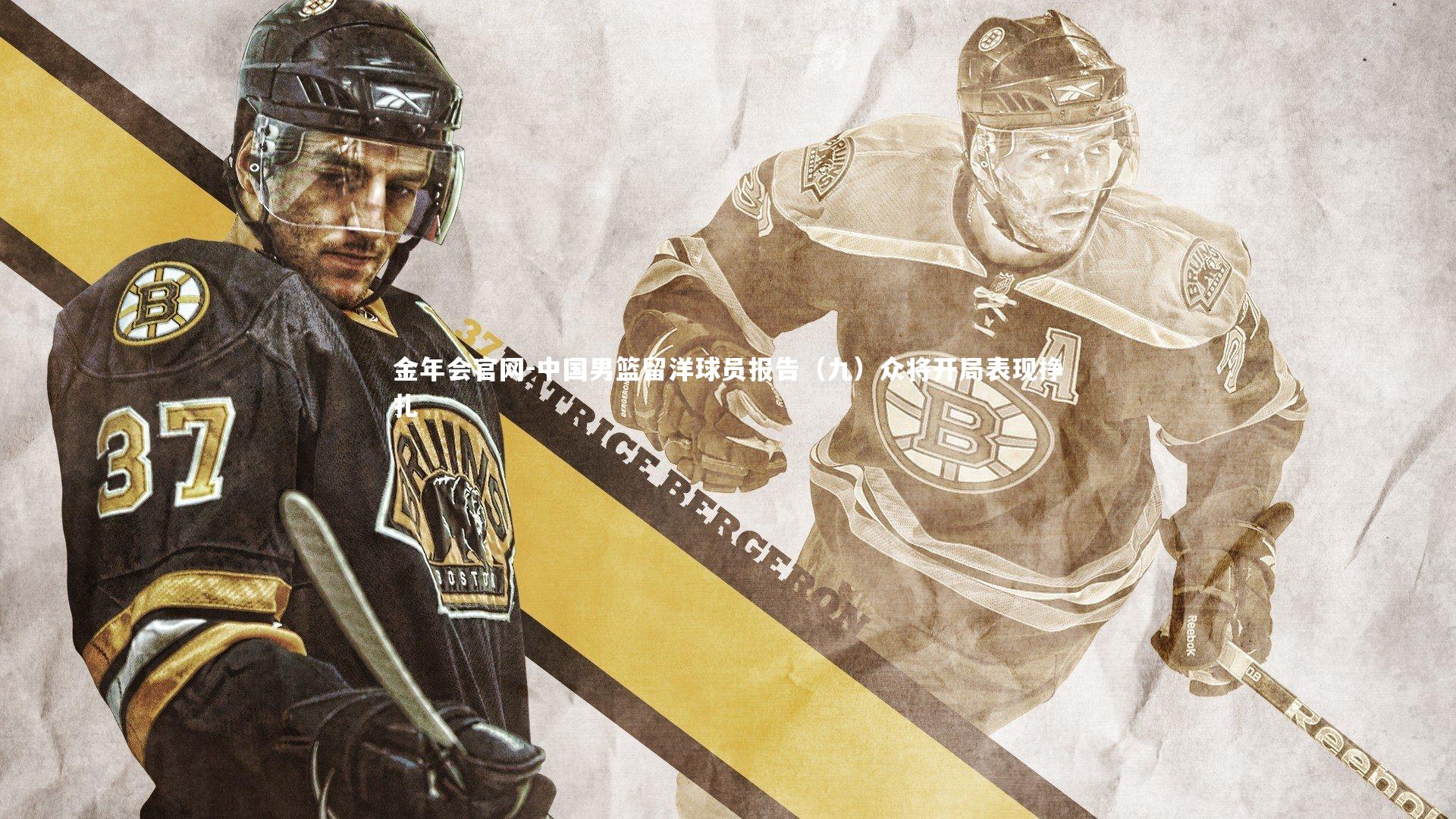 中国男篮留洋球员报告（九）众将开局表现挣扎