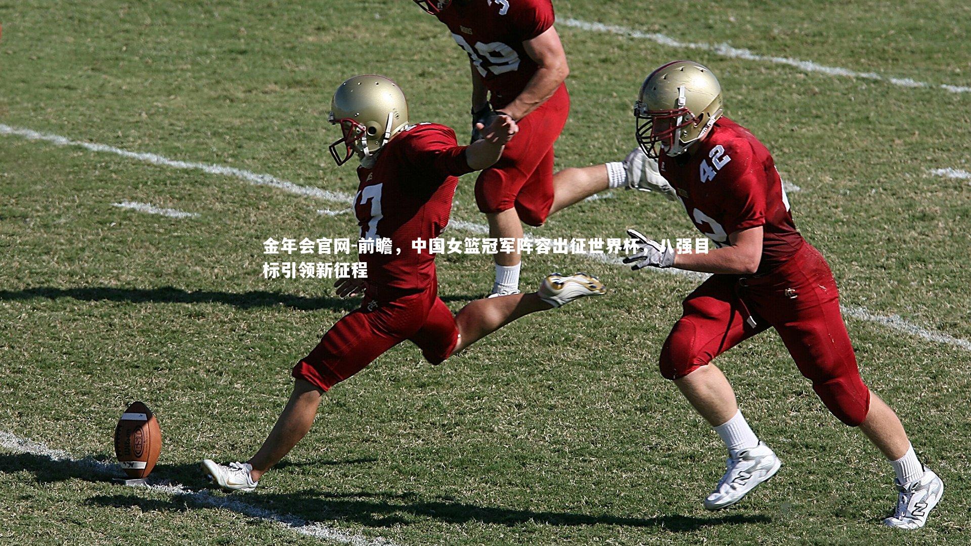 前瞻，中国女篮冠军阵容出征世界杯，八强目标引领新征程