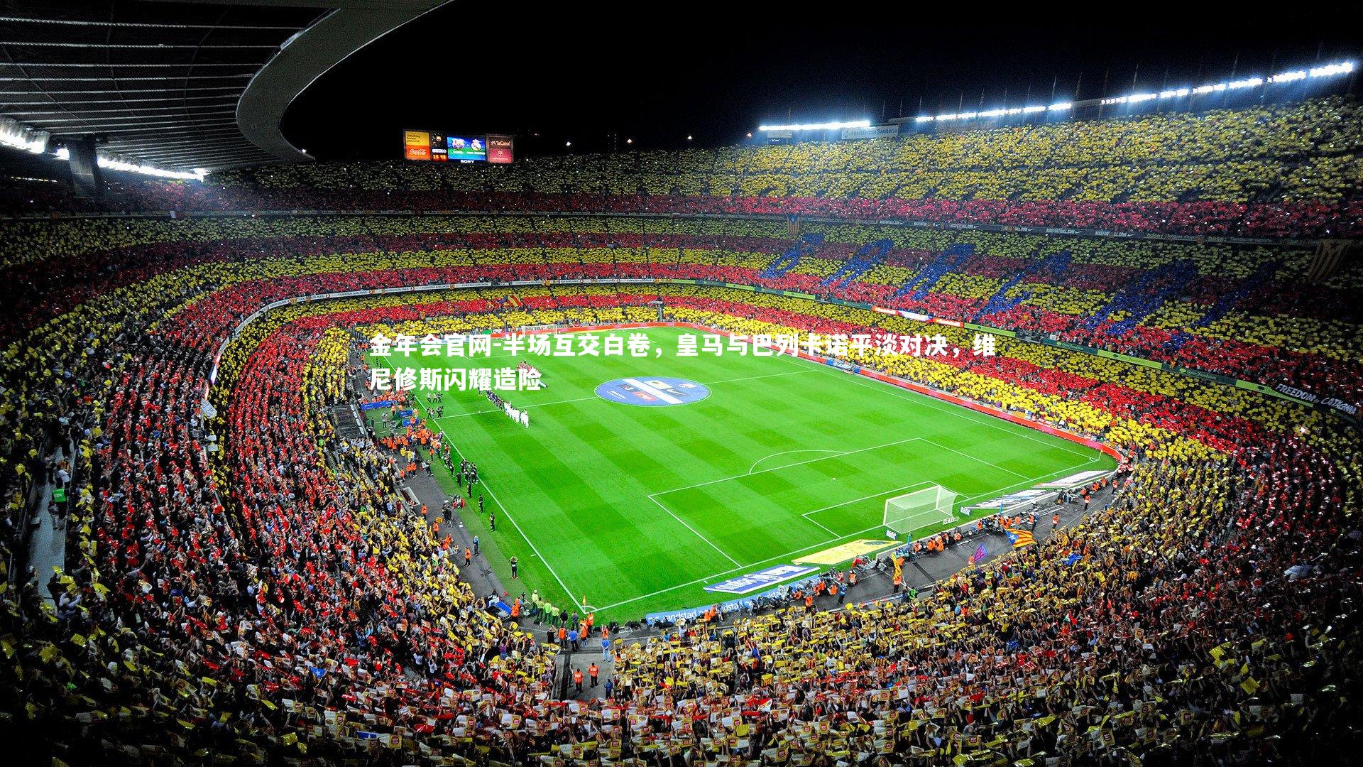 金年会官网-半场互交白卷，皇马与巴列卡诺平淡对决，维尼修斯闪耀造险