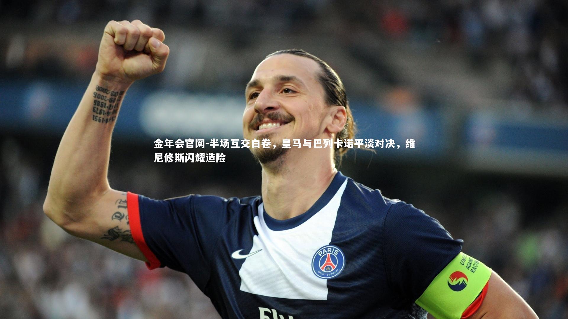 半场互交白卷,皇马与巴列卡诺平淡对决,维尼修斯闪耀造险