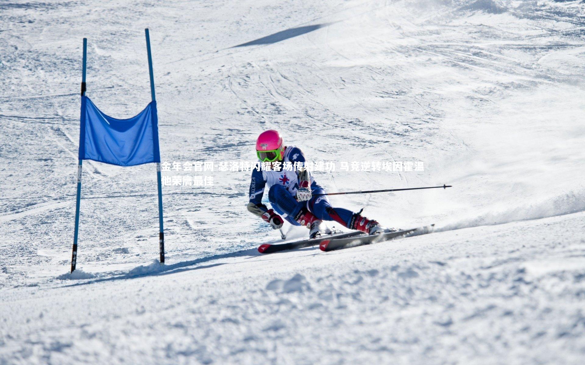 金年会官网-瑟洛特闪耀客场传射建功 马竞逆转埃因霍温他荣膺最佳