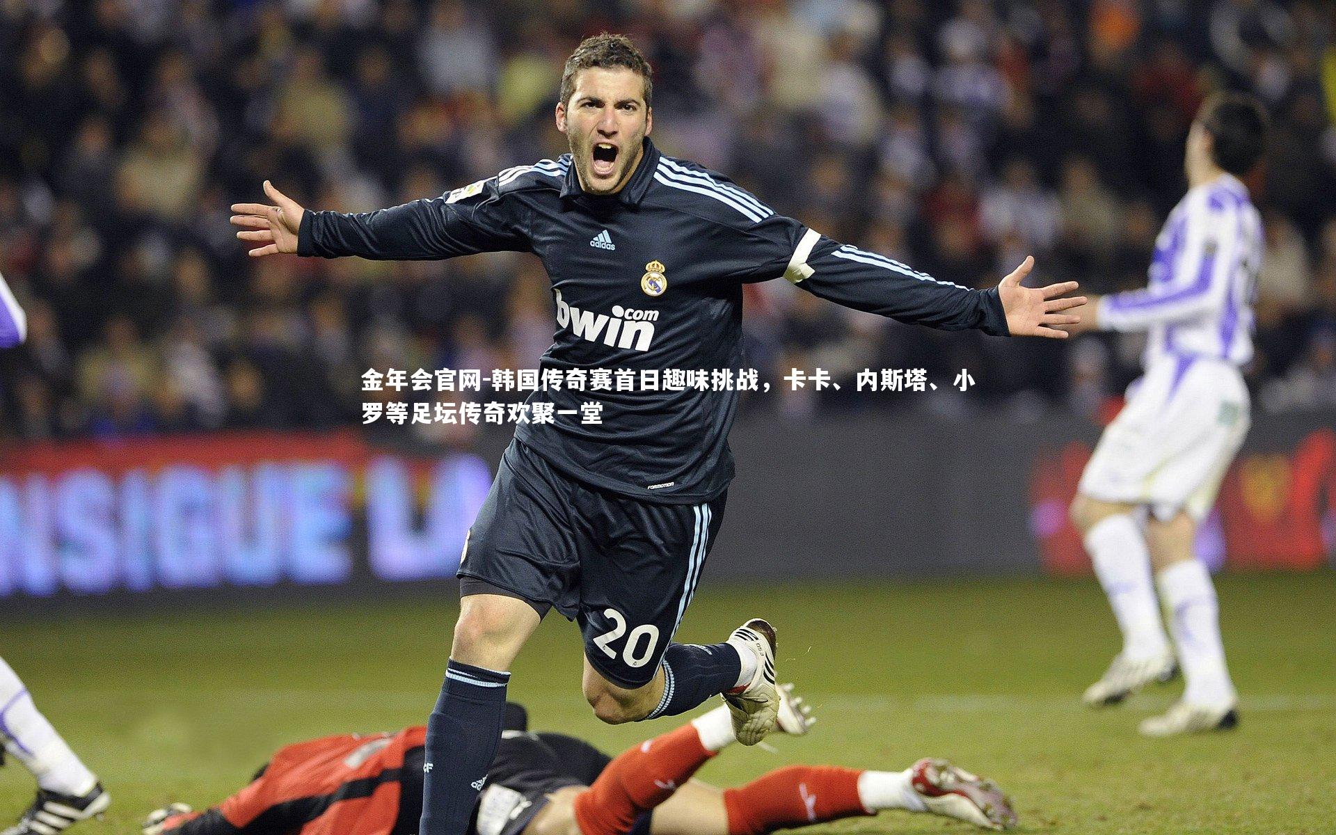 韩国传奇赛首日趣味挑战，卡卡、内斯塔、小罗等足坛传奇欢聚一堂