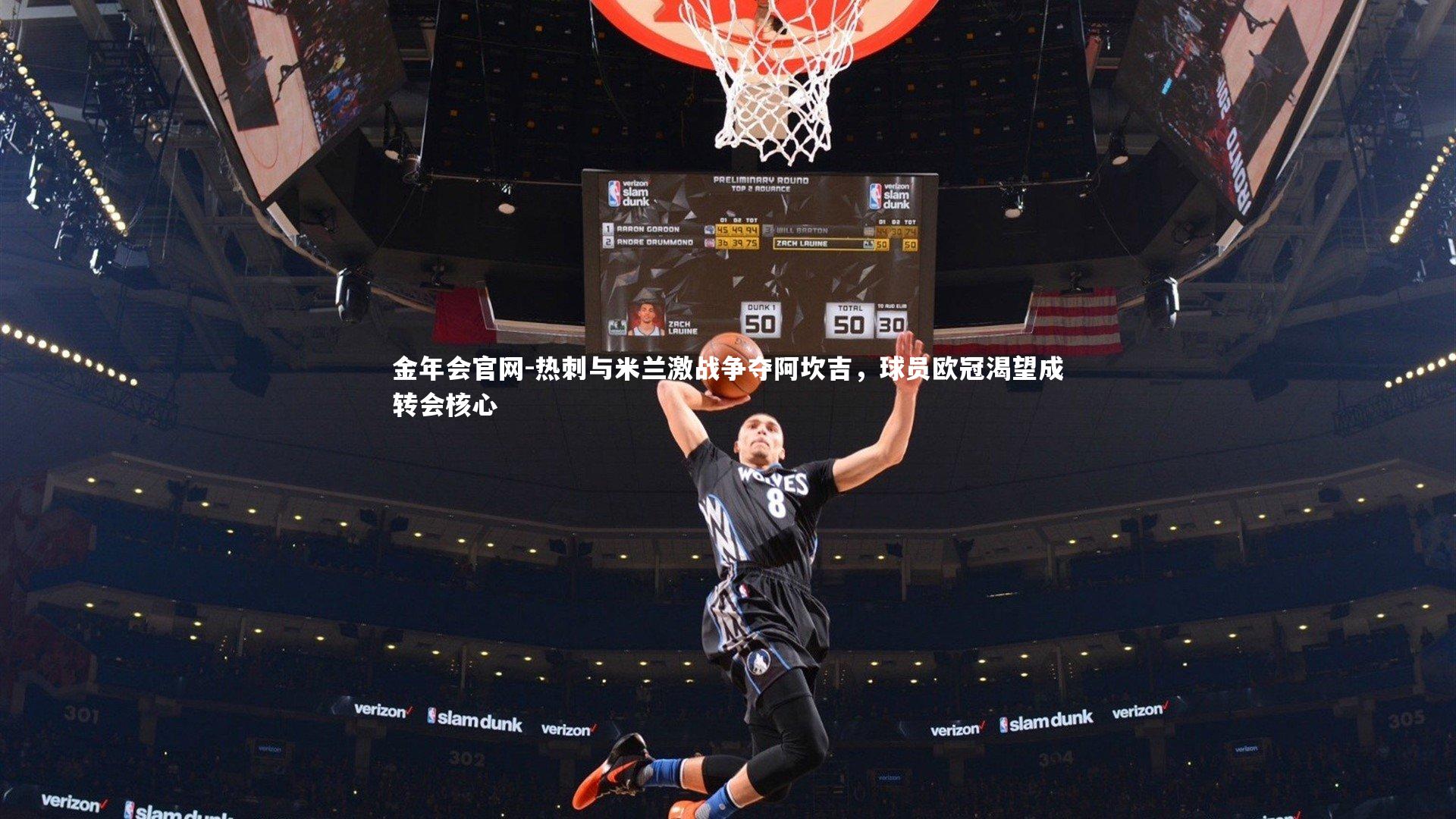 金年会官网-热刺与米兰激战争夺阿坎吉，球员欧冠渴望成转会核心